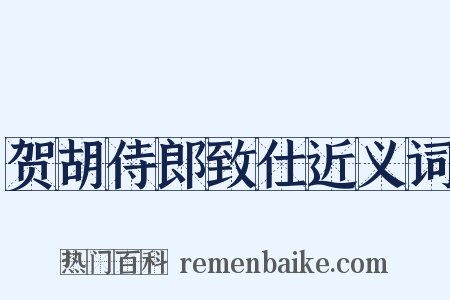贺胡侍郎致仕近义词是什么意思的图片